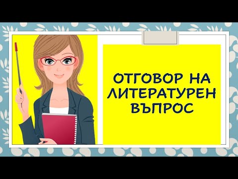 Видео: ОТГОВОР НА ЛИТЕРАТУРЕН ВЪПРОС