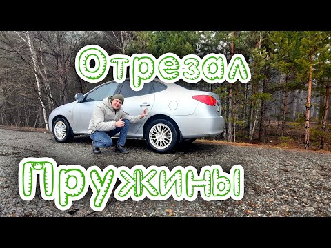 Видео: Отрезал Пружины Хендай Элантра HD Жизнь G4