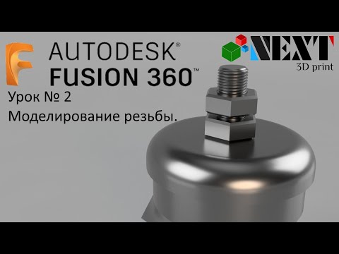 Видео: Fusion 360. Урок №2 - Моделирование резьбы + бонус.