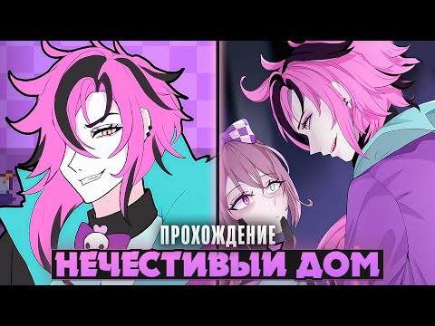 Видео: 😱МНЕ ОБЕЩАЮТ ОСОБНЯК, НО КАКОЙ ЦЕНОЙ... - Wicked House Прохождение | ritsu ☽