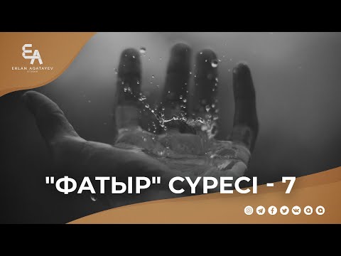 Видео: "Фатыр" сүресі - 7: "Адамның шыққан тегі топырақ" | Ұстаз Ерлан Ақатаев ᴴᴰ