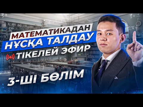 Видео: ҰБТ-2024. МАТЕМАТИКА ҰТО НҰСҚА ТАЛДАУ №3