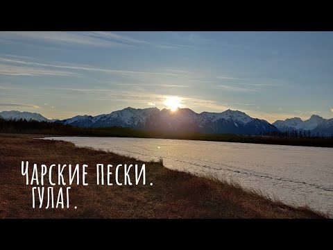 Видео: Чарские пески ГУЛАГ