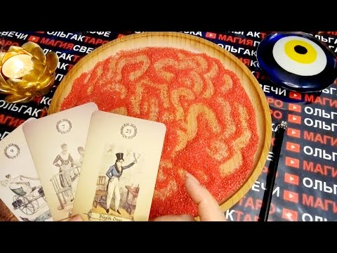 Видео: 💥ЧЕЙ ПОКОЙ ВЫ НАРУШИЛИ🔥💋🤦‍♀️ КТО В СЕРДЦЕ ВАС СОДЕРЖИТ💖🙏🌹❓ ГАДАНИЕ НА ПЕСКЕ🔮🧿