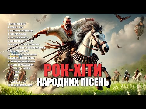 Видео: Збірка народних Рок-пісень | Козацький бойовий дух | Vol. 2
