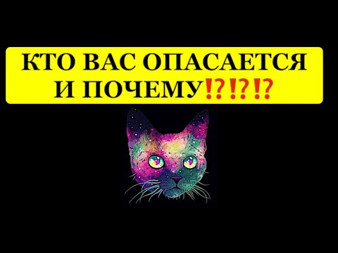 Видео: 🔥КТО ВАС ОПАСАЕТСЯ И ПОЧЕМУ⁉️⁉️⁉️🔥