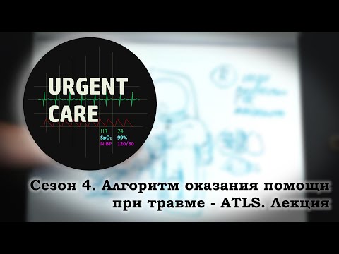 Видео: Алгоритм оказания помощи при травме - ATLS. Лекция