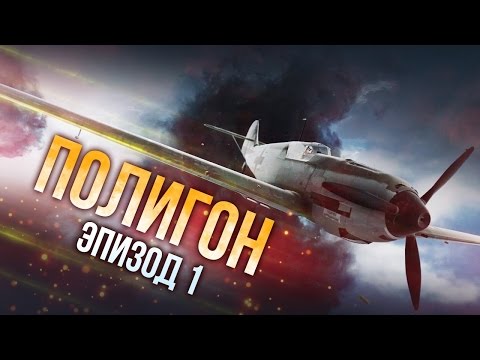 Видео: War Thunder: Полигон | Эпизод 1