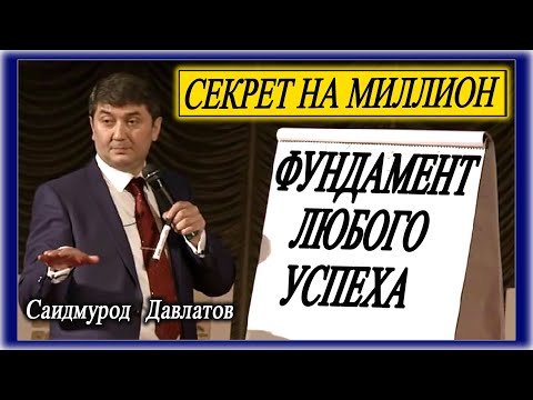 Видео: СЕКРЕТ НА МИЛЛИОН. | ФУНДАМЕНТ ЛЮБОГО УСПЕХА. Саидмурод Давлатов