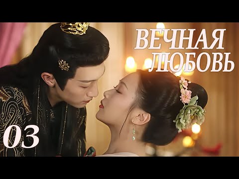 Видео: Вечная любовь 03 серия (русская озвучка) дорама 请君入梦 Everlasting Love