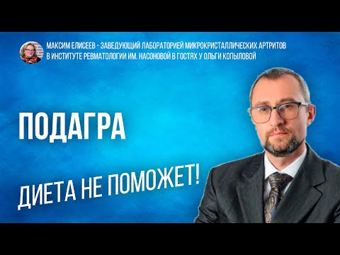 Видео: Максим Елисеев - зав. лаб. микрокристаллических артритов в Инст. ревмат. в гостях у Ольги Копыловой