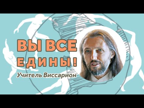 Видео: Вы все едины! || Учитель Виссарион