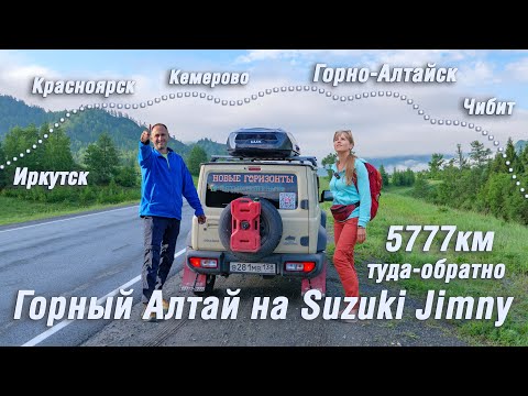 Видео: В Горный Алтай на Suzuki Jimny. Автопутешествие. Иркутск I Красноярск I Горно-Алтайск I Чибит (1)