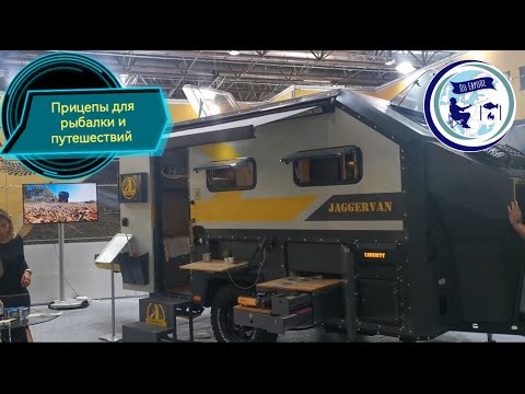 Видео: БОЛЬШОЙ ОБЗОР. ПРИЦЕП КЕМПЕР ДЛЯ РЫБАЛКИ. Выставка Caravan Salon Dusseldorf 2023.