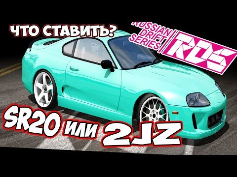 Видео: Какой мотор выбрать  SR20 или 2JZ RDS   The Official Drift Videogame