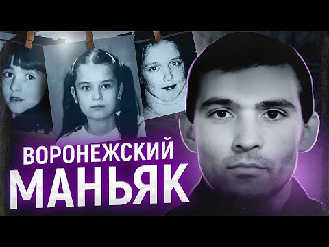 Видео: Их погубила отзывчивость... | ВОРОНЕЖСКИЙ МАНЬЯК | Дело Андрея Ролдугина