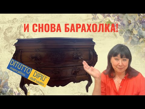 Видео: БАРАХОЛКА В MONTELUPO FIORENTINO. Поиски комода для переделки.