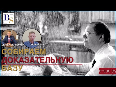 Видео: Собираем доказательства.