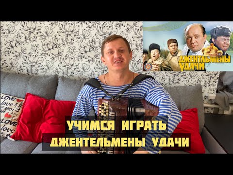 Видео: УЧИМСЯ ИГРАТЬ "ДЖЕНТЛЬМЕНЫ УДАЧИ" Подробный разбор на БАЯНЕ!!!!