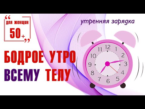 Видео: Бодрое утро /  Зарядка для всего тела