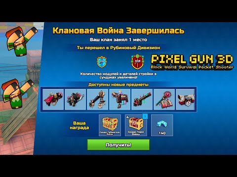Видео: Рубиновый Дивизион!!! Клановые рейды + битва отрядов! | Pixel Gun 3D #291