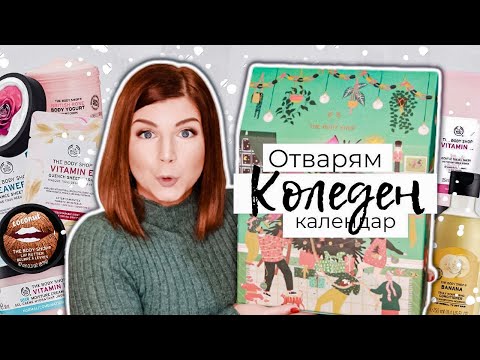 Видео: Отварям Коледен Календар на The Body Shop за 300ЛЕВА