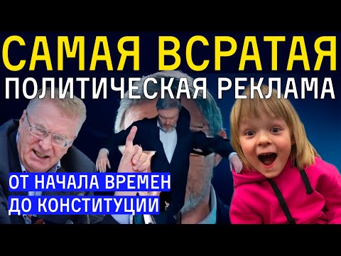 Видео: САМАЯ ВСРАТАЯ ПОЛИТИЧЕСКАЯ РЕКЛАМА: от начала времен и до Конституции