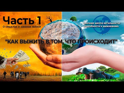 Видео: "КАК ВЫЖИТЬ В ТОМ, ЧТО ПРОИСХОДИТ" - Часть 1. О смыслах и законах жизни. Ковалев С.В.