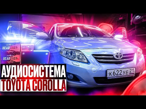 Видео: Автозвук за 48 тыс. рублей Аудиосистема в Тойота / Toyota Corolla #автозвук