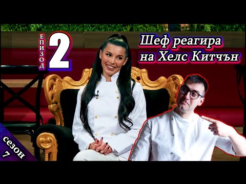 Видео: Епизод 2 Сезон 7: Шеф реагира на Хелс Китчън България (Кухнята на Ада)
