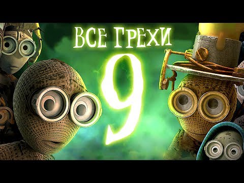 Видео: Все грехи и ляпы мультфильма "Девять"