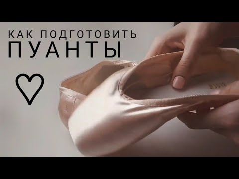 Видео: ♡ КАК ПОДГОТОВИТЬ ПУАНТЫ ♡ how i prepare my pointe shoes ♡