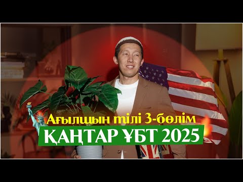Видео: Қаңтар ҰБТ 2025 Ағылшын тілі 3 бөлім