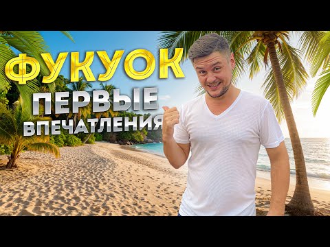 Видео: Впервые на Фукуоке: тяжёлый путь, пляж, первые впечатления | Влог. Путешествие на Фукуок во Вьетнаме