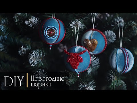 Видео: Новогодние шарики. Мастер-класс. Елочные игрушки из пенопласта и шелкового бархата.