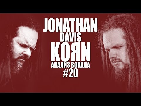 Видео: JONATHAN DAVIS (KORN) | Анализ вокала #20