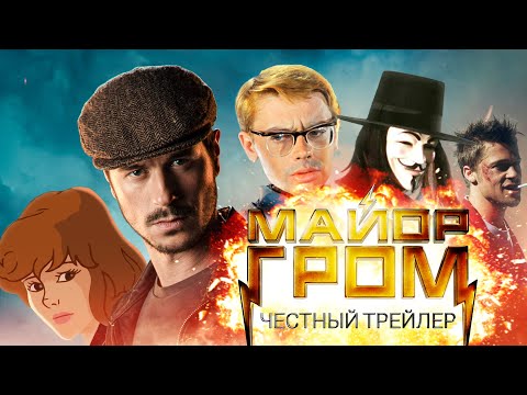 Видео: МАЙОР ГРОМ [super] честный трейлер