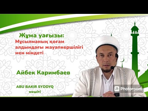 Видео: Жұма уағызы/Мұсылманның қоғам алдындағы жауапкершілігі мен міндеті/Каримбаев Айбек/ABU BAKIR SYDDYQ