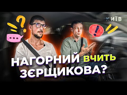 Видео: @nahornyi Сергій вчить @instructor_zerschikovОлександра. Водіння по Києву