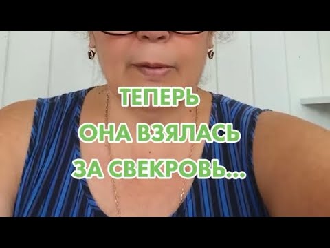 Видео: Теперь она взялась за свекровь
