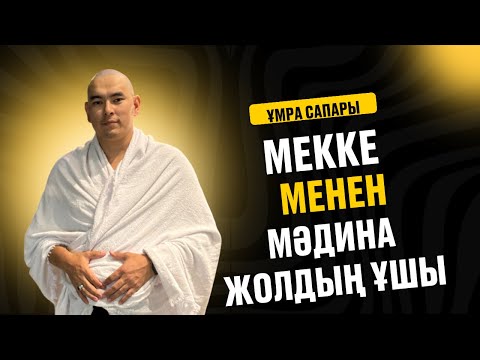 Видео: Кіші қажылық сапарынан бейнеблог