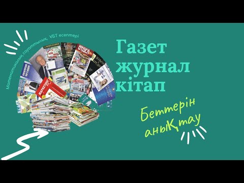 Видео: Газет, журнал және кітап беттерін анықтау