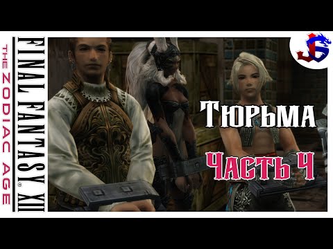 Видео: ТЮРЬМА ► Final Fantasy XII The Zodiac Age | Прохождение №4