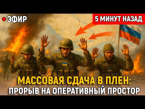 Видео: Враг сыпется: массовая сдача в плен и прорыв на оперативный простор — карты ГУР не успевают!