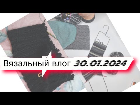 Видео: Вязальный влог 30 января'24 продвижения,  смываем пропитку, покупка пряжи, проектные сумки.