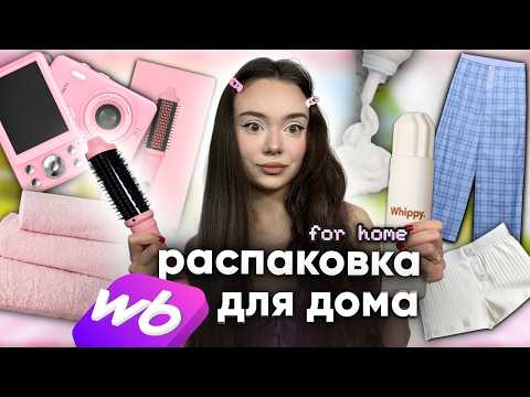 Видео: распаковка с WILDBERRIES | всё для дома из TIK TOK 🩰✨