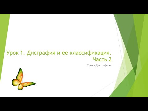 Видео: Дисграфия. Нейропсихологический подход