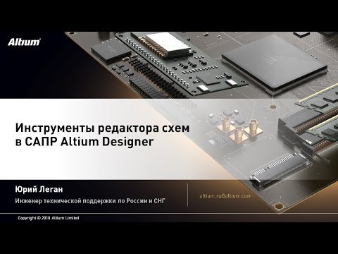 Видео: Вебинар Инструменты редактора схем в Altium Designer