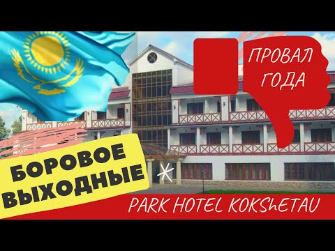 Видео: БОРОВОЕ 🇰🇿 ПАРК-ОТЕЛЬ КОКШЕТАУ ЗА ЧТО 9,6 РЕЙТИНГ НА BOOKING? ЛОГОВО ЧЕЛОВЕКА ПАУКА!?