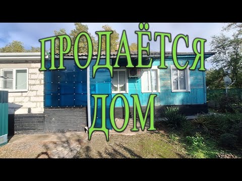 Видео: 📢ПРОДАЁТСЯ ‼️ 🏠 У РЕКИ /СТ.НОВОИВАНОВСКАЯ📍СТОИМОСТЬ-2100 000/ 8989-2789474 ✅️